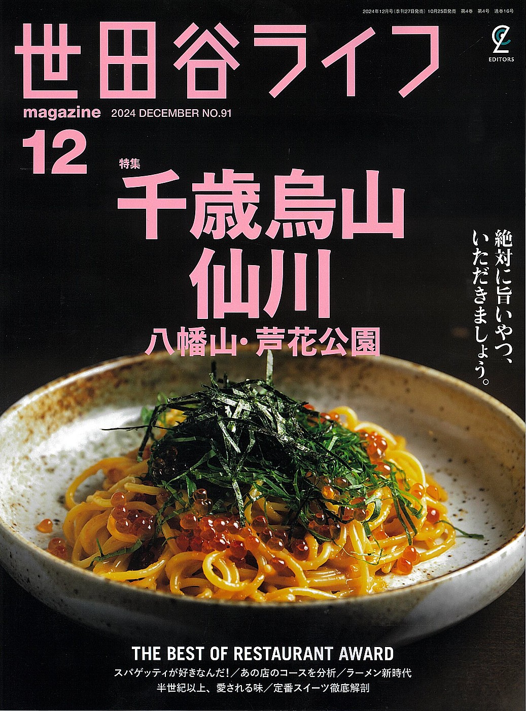 10/25発売『世田谷ライフ12月号』に掲載されました